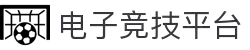 电子竞技平台 - 专业电竞赛事与游戏资讯